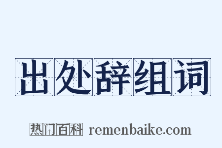 出处辞组词是什么意思的图片